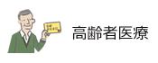 高齢者医療