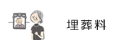 埋葬料