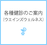 各種健診のご案内