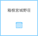 箱根宮城野荘