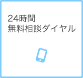 24時間無料相談ダイヤル