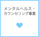 メンタルヘルス・カウンセリング事業