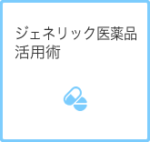 ジェネリック医薬品活用術