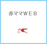 赤ママWEB