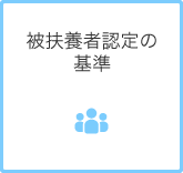 被扶養者認定の基準