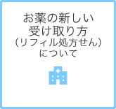 お薬の新しい受け取り方（リフィル処方せん）について