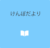 けんぽだより
