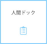人間ドック