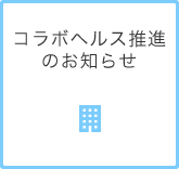 コラボヘルス推進のお知らせ