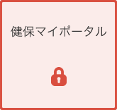 健保マイポータル