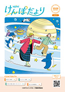 けんぽだより