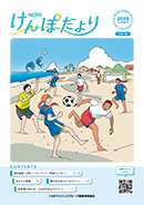 けんぽだより