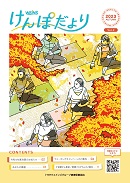 けんぽだより